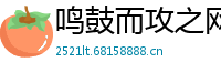 鸣鼓而攻之网